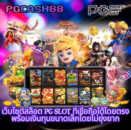 เว็บทดลองสล็อต pg